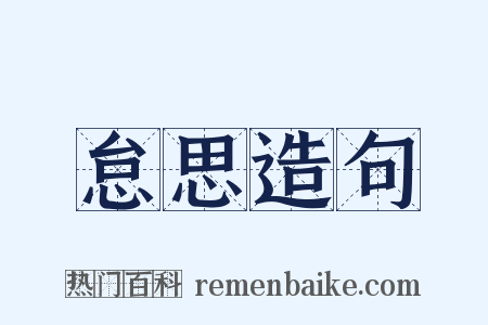 怠思造句是什么意思的图片